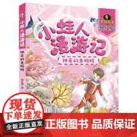 [2024暑假读一本好书]神奇的鱼妈妈小蛙人漫游记5彩图注音版杨红樱著6-12周岁小学生课外阅读书籍儿童童话故事书