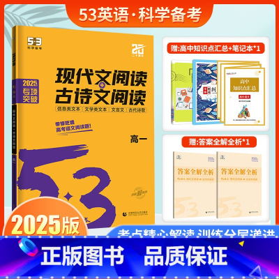 高一[语文]现代文阅读+古诗文阅读 高中通用 [正版]2024版53语文专项训练现代文阅读+古诗文阅读高考作文经典素材必