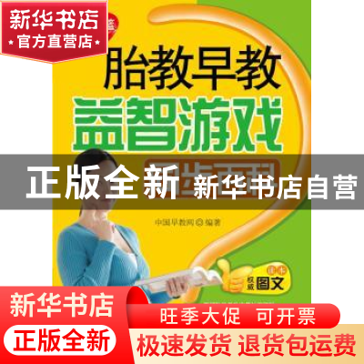 正版 胎教早教益智游戏同步百科 中国早教网编著 中国人口出版社