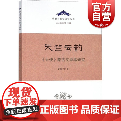 天竺云韵 欧亚古典学研究丛书 云使蒙古文译本研究 萨其仁贵 史学理论 历史研究 印度著名的梵语长诗内蒙古文译本 上海古籍