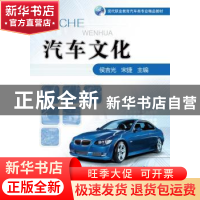 正版 汽车文化 侯吉光,宋捷主编 机械工业出版社 9787111539476