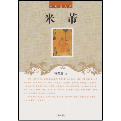 正版新书]中外巨人传—米芾张荣玉9787545130447