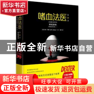 正版 嗜血法医:第四季:终结游戏 [美]杰夫?林赛 Jeff Lindsay 湖