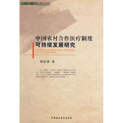 正版新书]中国农村合作医疗制度可持续发展研究杨红燕9787500476