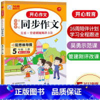 语文 小学五年级 [正版]2022秋用 小学生同步作文 五年级上册 通用人教版 5年级课堂指导单元阅读专项作文辅导书写作