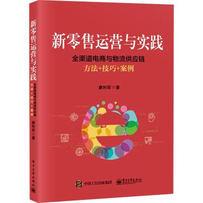 新零售运营与实践 全渠道电商与物流供应链方法+技巧+案例