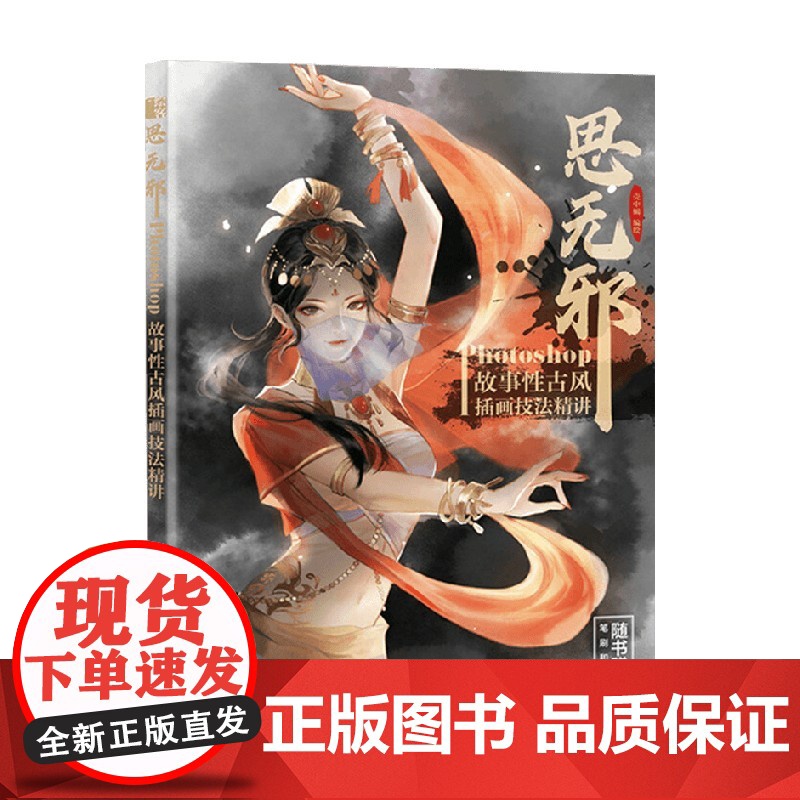 思无邪 Photoshop故事性古风插画技法精讲 壳中蝎 著 绘画