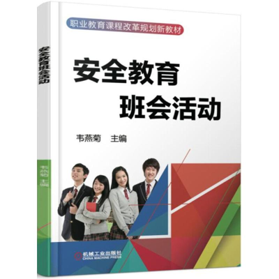 醉染图书安全教育班会活动9787111591559