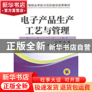 正版 电子产品生产工艺与管理 王一萍 机械工业出版社 9787111466