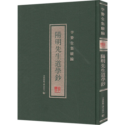 醉染图书李贽全集续编 阳明先生道学钞9787565651762