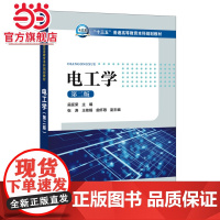 “十三五”普通高等教育本科规划教材 电工学(第二版)