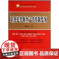 正版 职务犯罪侦查文书填制要领 薛伟宏 著 中国检察出版社 9787510201110