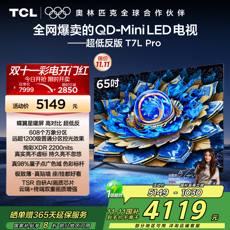 TCL电视 65T7L Pro 65英寸 QD-Mini LED 蝶翼星曜屏 万象分区 绚彩XDR 2200nits超薄