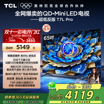 TCL电视 65T7L Pro 65英寸 QD-Mini LED 蝶翼星曜屏 万象分区 绚彩XDR 2200nits超薄