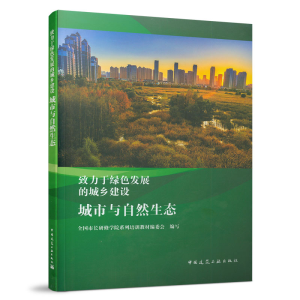 正版新书]城市与自然生态全国市长研修学院系列培训教9787112239