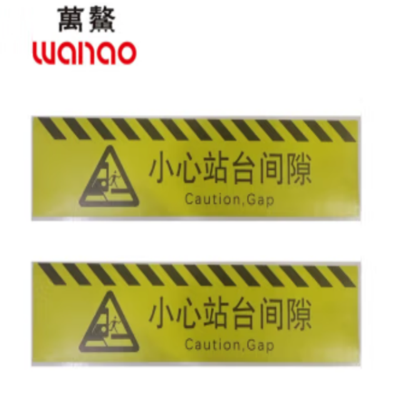 万鳌 安全警示标识小心站台间隙 745*194mm 个