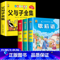 [4本]父与子+歇后语+谚语+谜语 [正版]360页完整版父与子书全集注音版漫画书一年级阅读课外书必读二年级下册必读的课