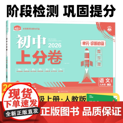 2025秋初中上分卷 语文九年级上册 人教版