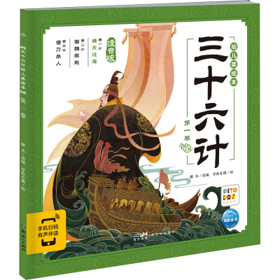 三十六计幼儿美绘本:第一卷