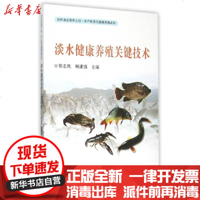 正版淡水健康养殖关键技术/现代渔业提升工程水产标准化健康养殖丛书编者:张志民//韩建强9787554212929