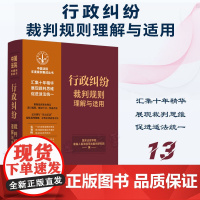 正版 行政纠纷裁判规则理解与适用 (13) 中国法制出版社 9787521629798