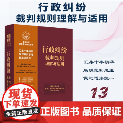 正版 行政纠纷裁判规则理解与适用 (13) 中国法制出版社 9787521629798