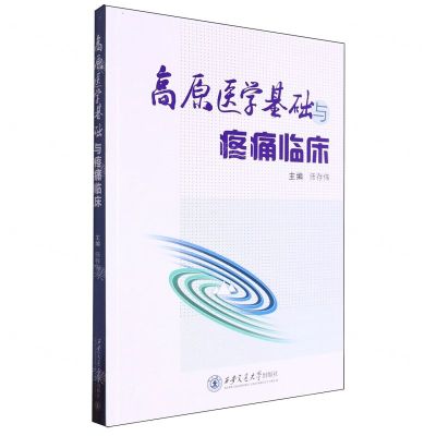 [N]高原医学基础与疼痛临床-9787569335606