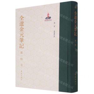 [N]全辽金元笔记(第1辑7)(精)-9787571116620