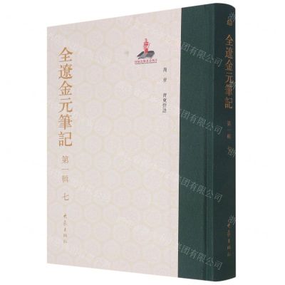 [N]全辽金元笔记(第1辑7)(精)-9787571116620