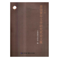 正版新书]2017年度唐弢青年文学研究奖论文集中国现代文学馆编97
