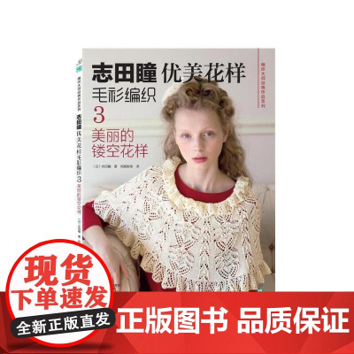 志田瞳优美花样毛衫编织3:美丽的镂空花样 正版书籍