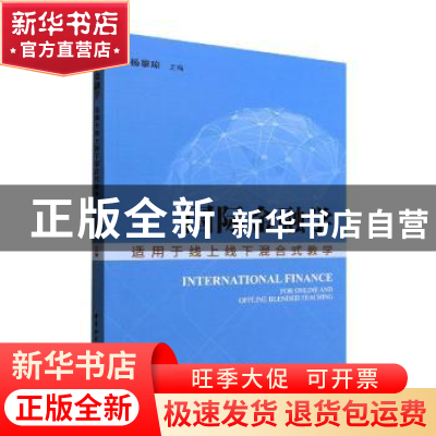 正版 国际金融学 杨黎琼 中国社会科学出版社 9787522706450 书籍