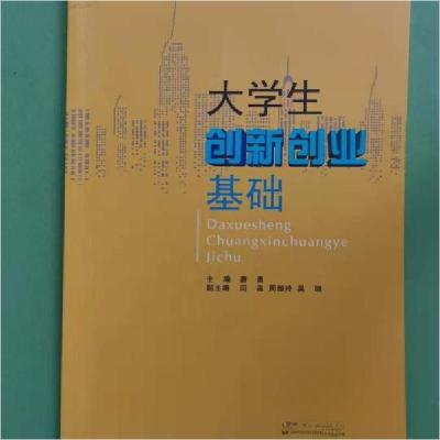 正版新书]大学生创新创业基础唐勇 主编9787209114547