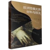 [N]欧洲绘画大师材料与技法-9787574115521