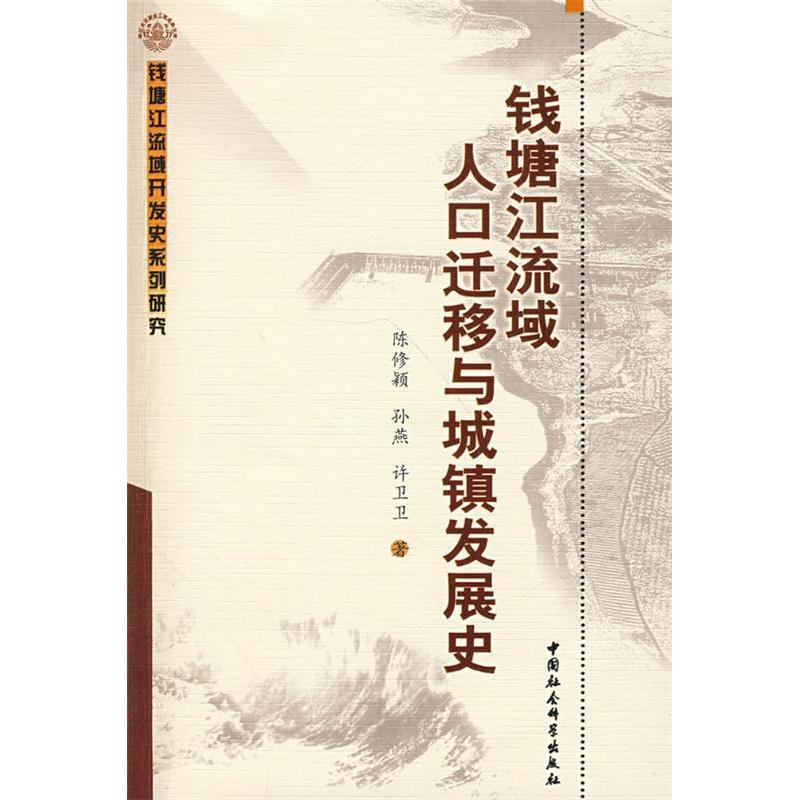 正版新书]钱塘江流域人口迁移与城镇发展史陈修颖 孙燕 许卫卫97
