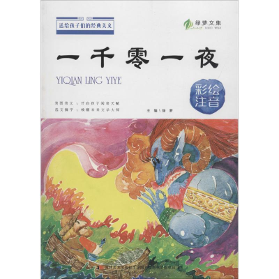 正版新书]送给孩子们的经典美文?一千零一夜:彩绘注音绿萝97875