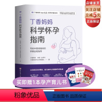 [正版]丁香妈妈科学怀孕指南 写给中国准爸妈的孕期全程指导 备孕 怀孕 怀孕指南 孕期保健 孕期营养 孕期疾病 产检
