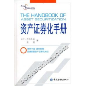 正版新书]资产证券化手册古川令治9787504941442
