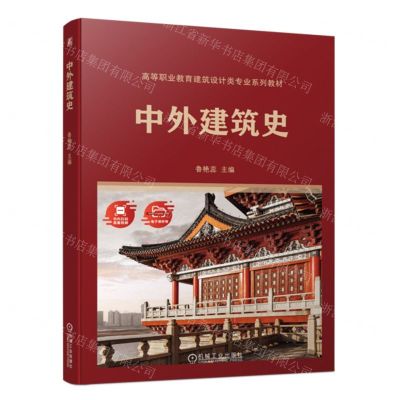 [N]中外建筑史(高等职业教育建筑设计类专业系列教材)-9787111724148