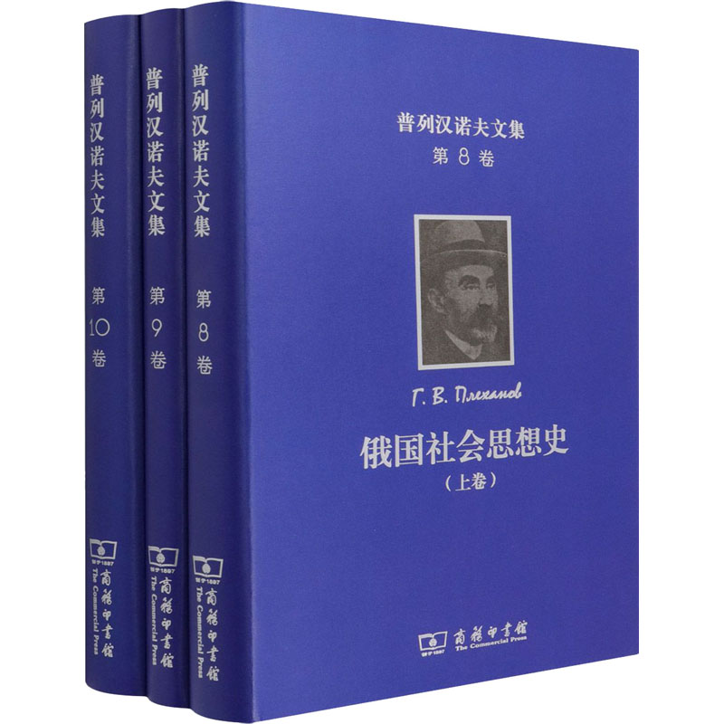 醉染图书普列汉诺夫文集 俄国社会思想史(8-10)9787100197830