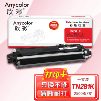 欣彩(Anycolor)TN-281粉盒(专业版)AR-TN281K黑色 适用适用兄弟3170CDW 3150CDN