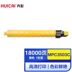 卉彩MPC3503C黄色粉盒 适用理光MPC3003SP/ MPC3503SP硒鼓碳粉盒墨盒 MPC3503C黄色粉盒