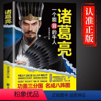 [正版]诸葛亮传一个能算的牛人三国时期杰出的政治家中国通史人物战争谋略为人处世中小学生课外读物兵法哲学智慧谋略书籍
