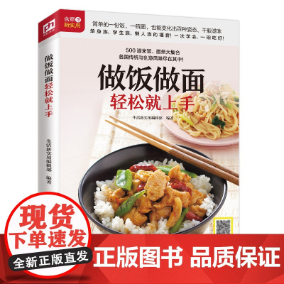 做饭做面轻松就上手(铜版纸印刷 美食视频扫码观看) 正版书籍