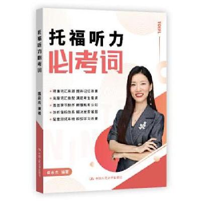 正版新书]托福听力必考词盛会杰9787300284156