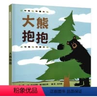 大熊抱抱 [正版]大熊抱抱绘本4岁精装宝宝启蒙绘本早教书图画书幼儿园绘本3-6岁学校硬壳亲子共读绘本0-2-5岁幼儿睡前
