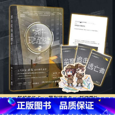 [正版]博集:案件现场直播2(退戈 著)2.25