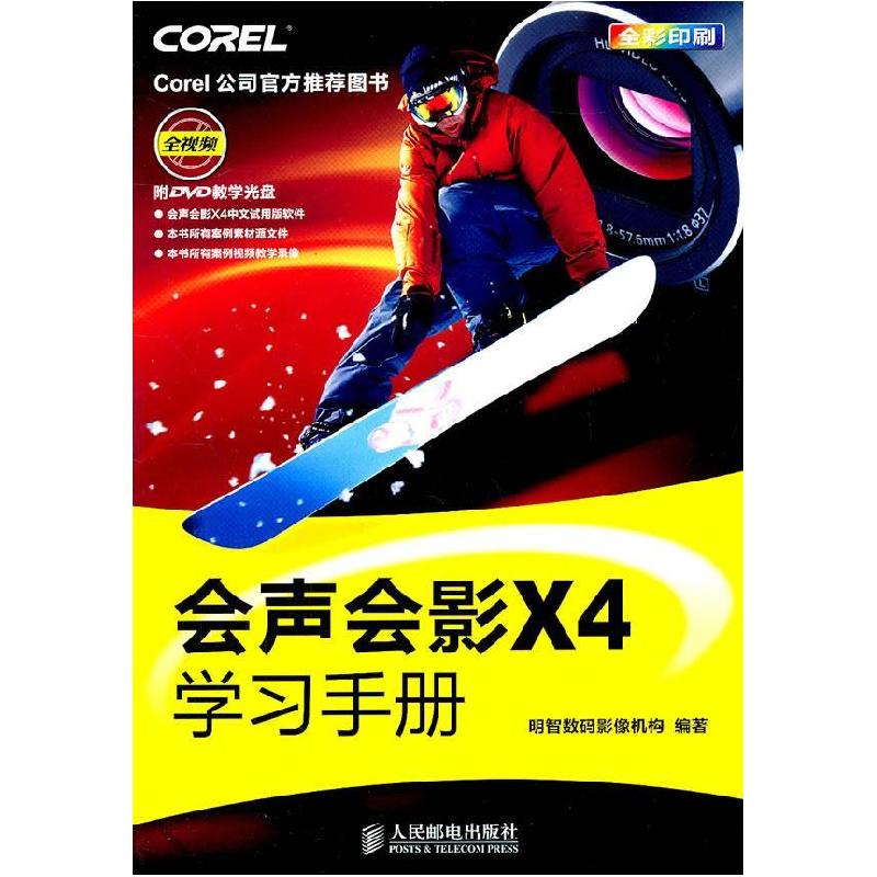 正版新书]会声会影X4学习手册明智数码影像机构9787115259028