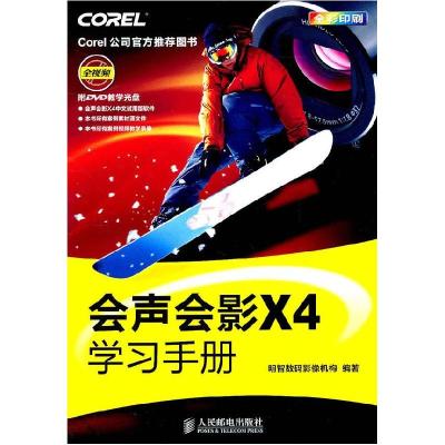 正版新书]会声会影X4学习手册明智数码影像机构9787115259028