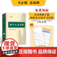 古代汉语词典第3版 张双棣教授陈涛教授主持修订语文教师中学生文字工作者案头常备扫码领取本词典数字版和配套资源商务印书馆